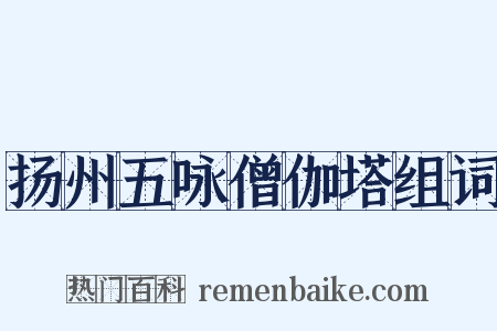 扬州五咏僧伽塔组词是什么意思的图片